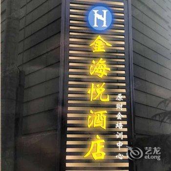 兰州金海悦酒店(原财政厅财会培训中心)酒店提供图片