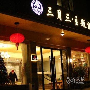 连南三月三主题酒店酒店提供图片