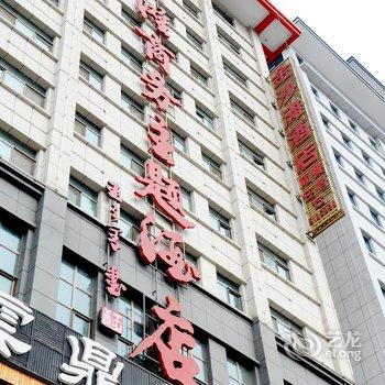 武威金沙滩商务主题酒店酒店提供图片