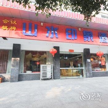 广汉山水印象酒店酒店提供图片