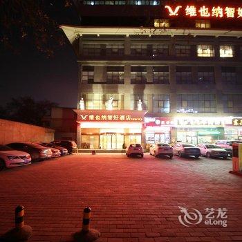 维也纳智好酒店(西安北门安远门地铁站店)酒店提供图片