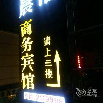 自贡晨汇商务宾馆酒店提供图片