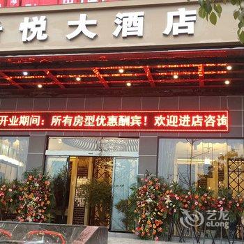 重庆黔江区希悦大酒店酒店提供图片