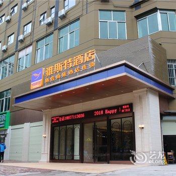 雅斯特精选酒店(南宁澳门街店)酒店提供图片