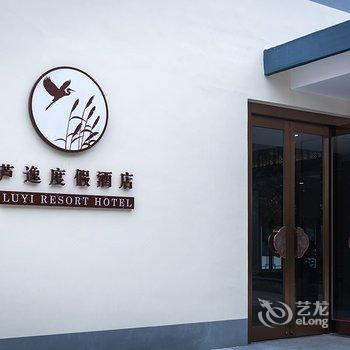 常熟芦逸度假酒店(原阳澄湖大酒店)酒店提供图片