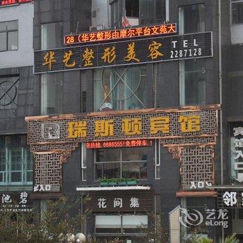 瑞斯顿酒店(泸州店)酒店提供图片