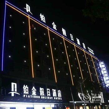 邯郸铂金假日酒店酒店提供图片