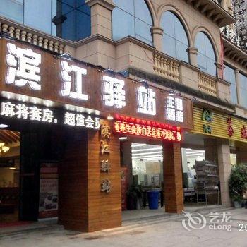 湄潭滨江驿站主题酒店酒店提供图片