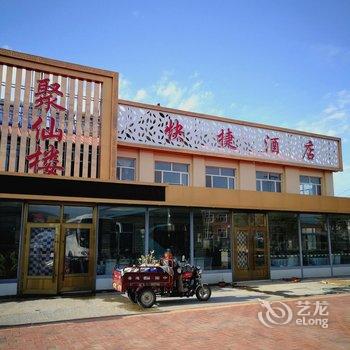 牡丹江镜泊湖聚仙楼酒店A栋酒店提供图片