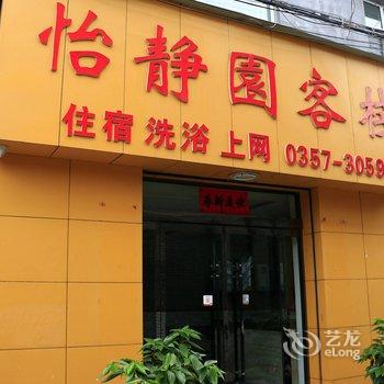 临汾怡静园快捷酒店酒店提供图片