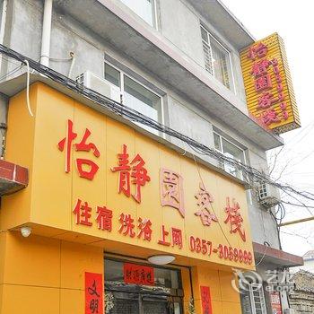 临汾怡静园快捷酒店酒店提供图片