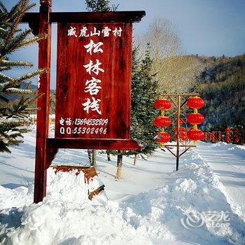 牡丹江威虎山雪村松林客栈酒店提供图片