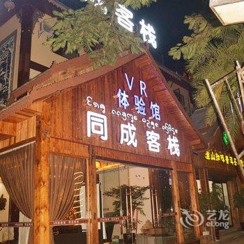 西双版纳同成vr客栈(泼水广场店)酒店提供图片