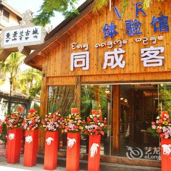 西双版纳同成vr客栈(泼水广场店)酒店提供图片