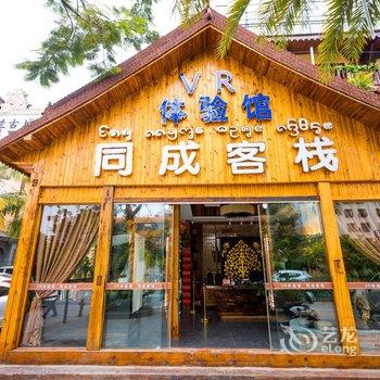 西双版纳同成vr客栈(泼水广场店)酒店提供图片