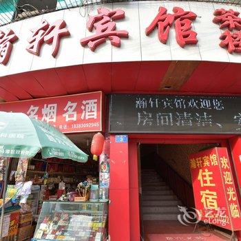 泸州瀚轩宾馆酒店提供图片