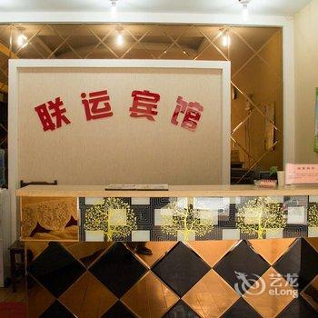 玉田联运宾馆酒店提供图片