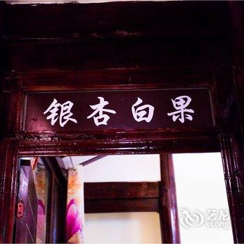 腾冲愫心小筑客栈酒店提供图片