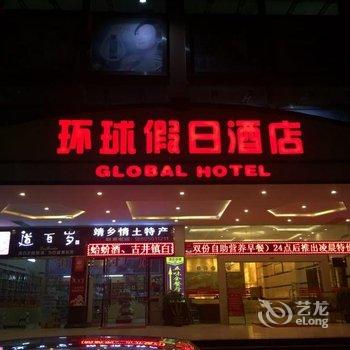 靖西环球假日酒店酒店提供图片