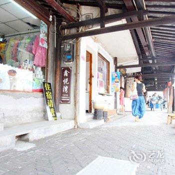 西塘鑫悦湾客栈酒店提供图片