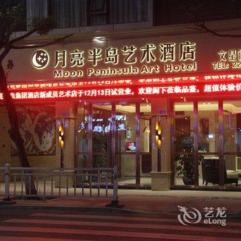 宜宾月亮半岛艺术酒店酒店提供图片