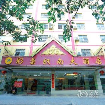 西双版纳彩云织南大酒店酒店提供图片