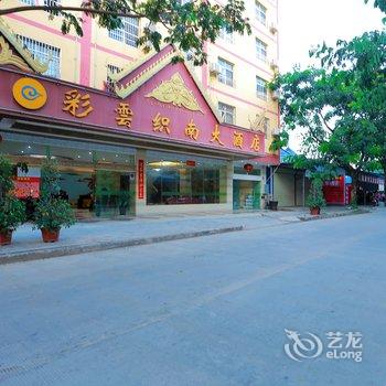 西双版纳彩云织南大酒店酒店提供图片