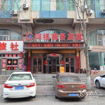 营口大石桥市鸿禄商务宾馆酒店提供图片