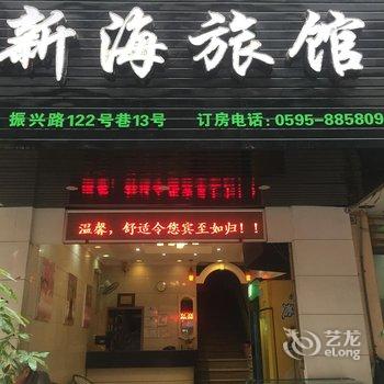 石狮新海宾馆酒店提供图片