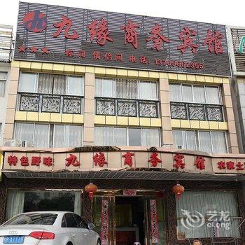 九华山九缘商务宾馆酒店提供图片