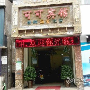 德阳可可宾馆酒店提供图片