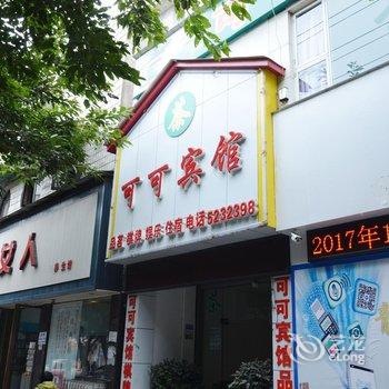 德阳可可宾馆酒店提供图片