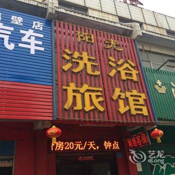 鹤壁市阳光洗浴旅馆酒店提供图片