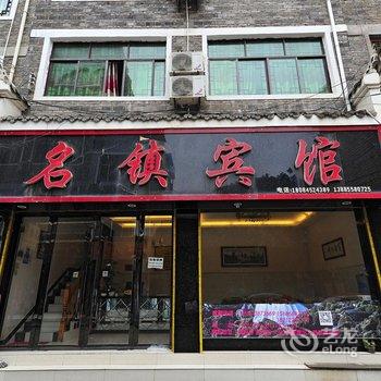 镇远名镇宾馆酒店提供图片