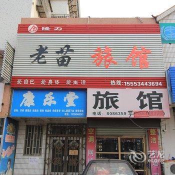 招远老苗旅馆酒店提供图片