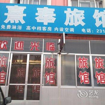 莱州市熹奉旅馆酒店提供图片