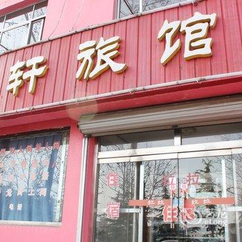 荣成玉轩旅馆酒店提供图片