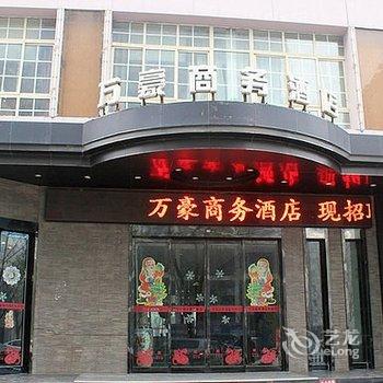 伊川万豪商务酒店酒店提供图片