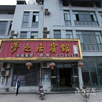 灌南县梦之居宾馆酒店提供图片