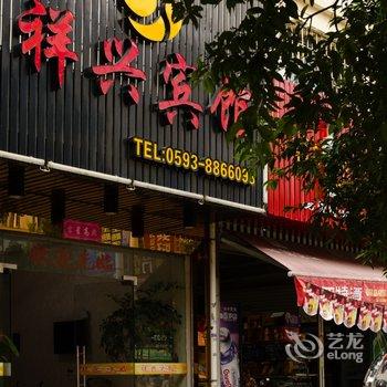 霞浦祥兴宾馆酒店提供图片