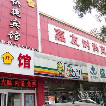 嘉友时尚宾馆（唐山胜利路店）酒店提供图片