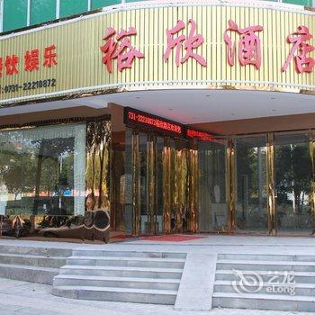 株洲裕欣酒店酒店提供图片
