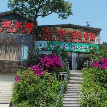 阆中吉幸宾馆酒店提供图片