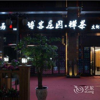 成都博客庄园·禅茶文化精品酒店酒店提供图片