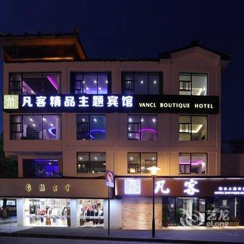 苏州昆山凡客主题宾馆酒店提供图片