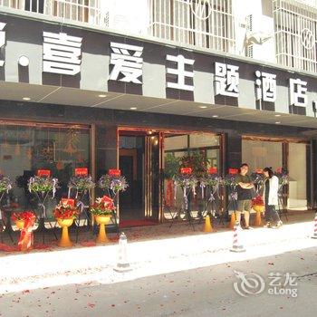 平潭悦喜爱主题酒店酒店提供图片