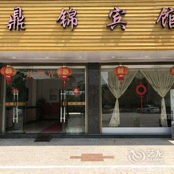 福鼎鼎锦宾馆酒店提供图片