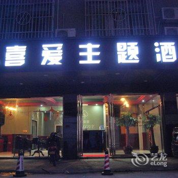 平潭悦喜爱主题酒店酒店提供图片