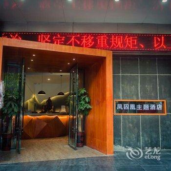 阜阳凤囚凰主题酒店酒店提供图片