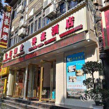 仁怀茅台镇祥豪宾馆酒店提供图片